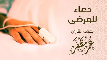 دعاء للمرضى- بصوت القارئ : عمر مظفر