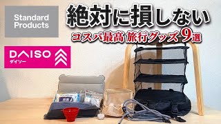 [Insane Value] Travel Packing Hack! I Bought These Game-Changing Items from DAISO and Standard Pr... screenshot 4