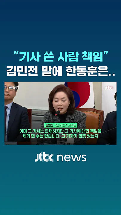 끝내 사과 안한 김민전, 한동훈 반응이 #JTBC #Shorts