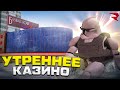 не ходите в казино утром в gta crmp )