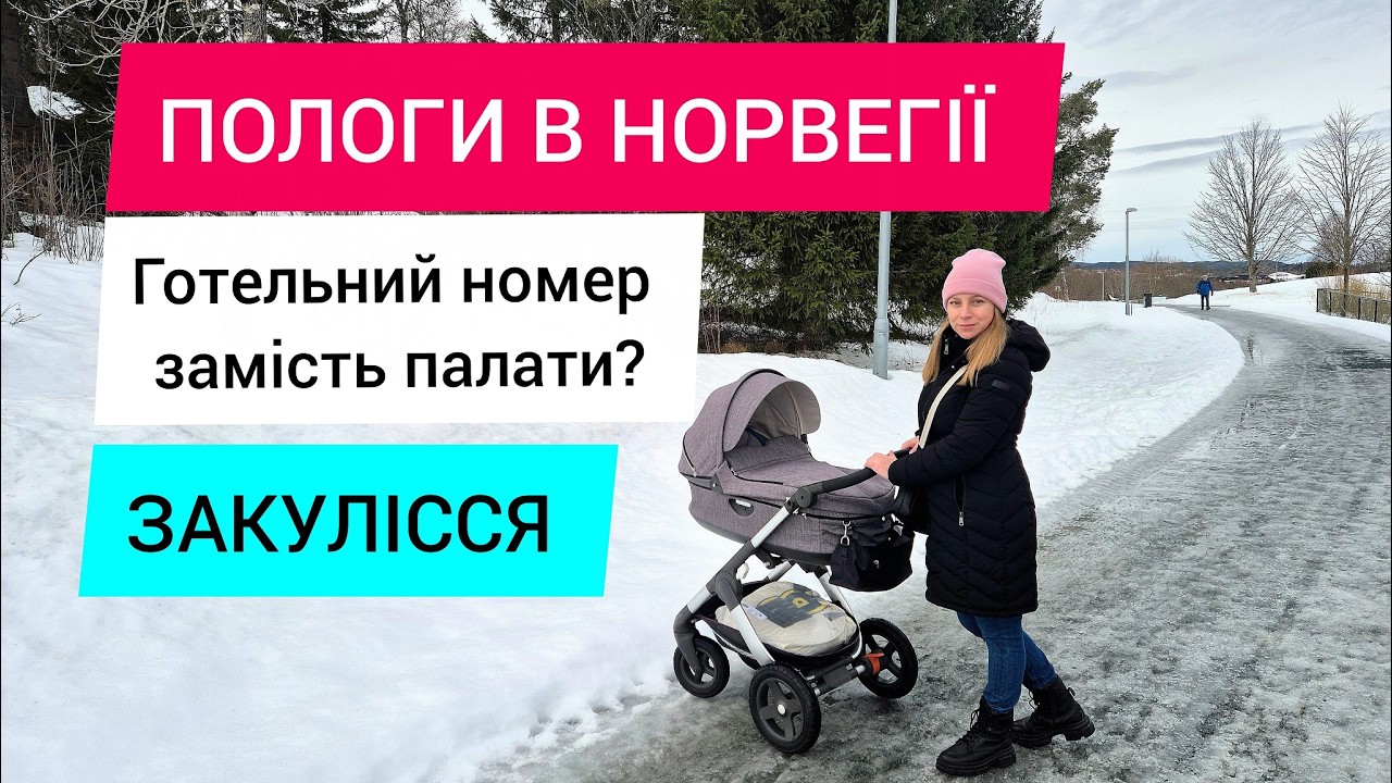 Які вони пологи в Норвегії? Готельний номер замість палати - правда чи міф?