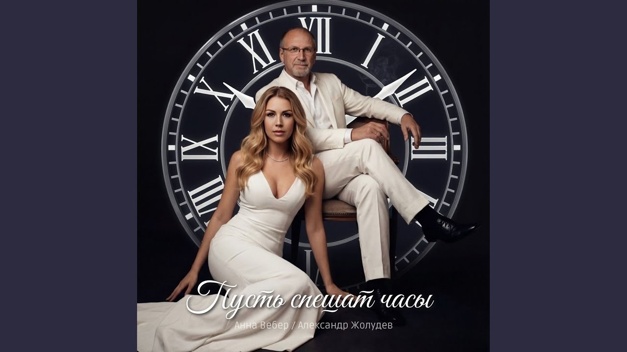 Пусть спешат часы