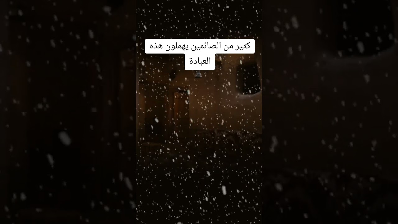 كثير من الصائمين يهملون هذه العبادة؟ #اكسبلور #اكسبلورهاشتاقات #رمضانمبارك #العثيمين #المصحف