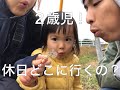 【家族vlog】2歳児の休日は何して過ごす?【お出かけ】