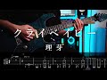 【TAB】理芽 - クライベイビー Guitar Cover