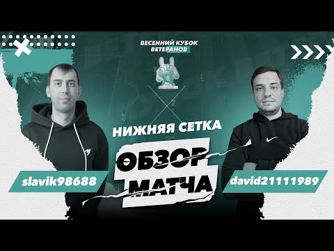 Видео: ВЕСЕННИЙ КУБОК ВЕТЕРАНОВ | ВЯЧЕСЛАВ ШИПУНОВ (slavik9868) - ДАВИД АКОПЯН (david21111989) | 8-ОЙ РАУНД