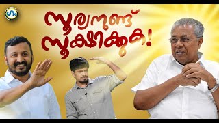 സൂക്ഷിക്കുക കരിഞ്ഞു പോകും!' ഗം' | Pinarayi Vijayan | MV Govindan | EP Jayarajan | GUM 12 Jan 2024
