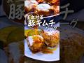 【鉄分豊富】なす入り🍆ワンパン混ぜて焼くだけ!豚キムチハンバーグ/グルテンフリー #貧血対策