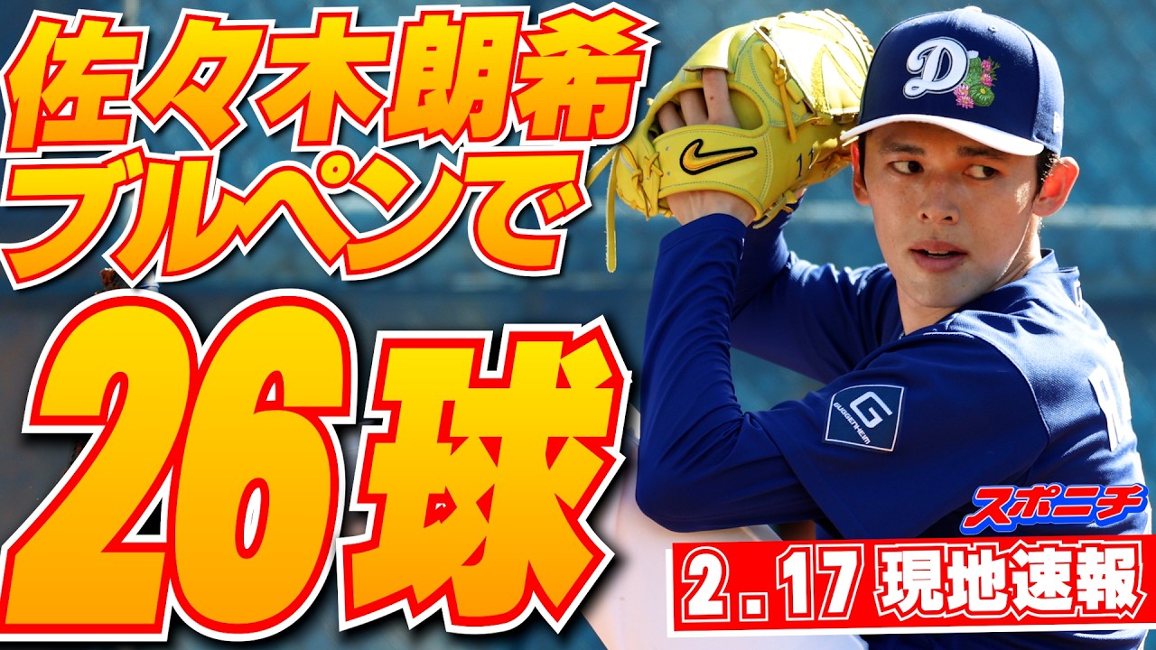 佐々木朗希2月17日現地速報】ブルペンで26球 - YouTube