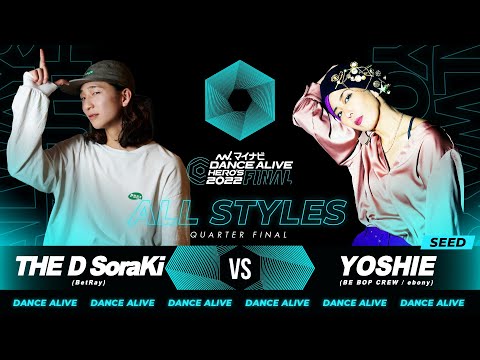 THE D SoraKi vs YOSHIE／ALL STYLES QUARTER FINAL／マイナビDANCE ALIVE HERO&rsquo;S 2022 FINAL