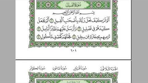 سورة الفيل بصوت الشيخ عبد الرحمن السديس بدون اعلانات