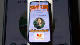 เช็คจำนวนครั้งเติมtruenoney wallet