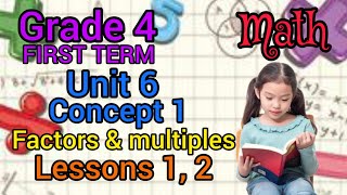 Math - grade 4- first term- unit 6-concept 1- lesson 1,2- ماث رابعة - المنهج الجديد -Factors