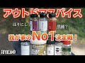 【アウトドアスパイス】8種食べ比べて1番好きなやつ決定しましたw【キャンプ】