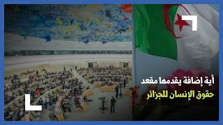 أية إضافة يقدمها مقعد حقوق الإنسان للجزائر