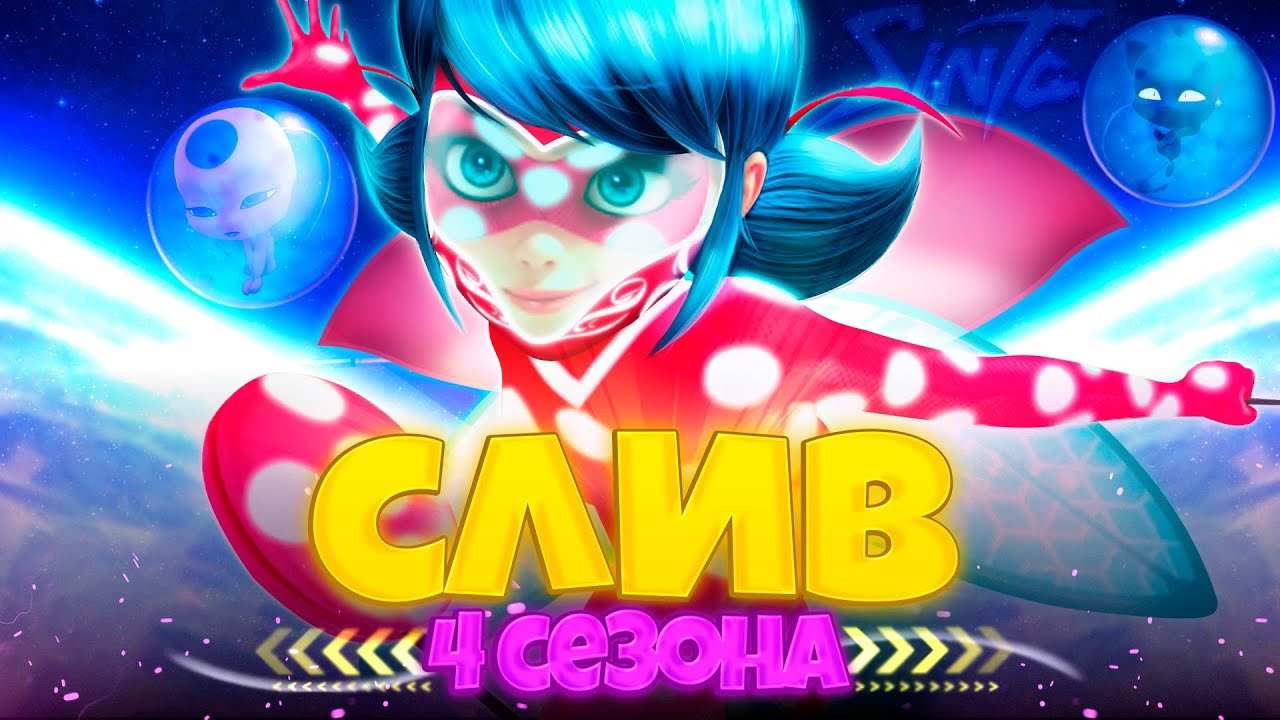 Леди баг вк спойлеры