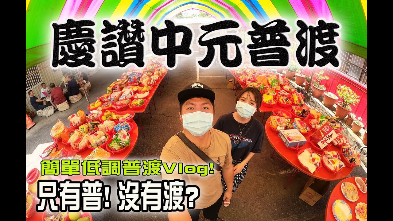 【不太專業Vlog】EP25 小小里民中元普渡!!只有普沒有渡??簡單低調普渡Vlog!!