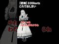 【悲報】3DShortsこれでおしまい #shorts #vtuber