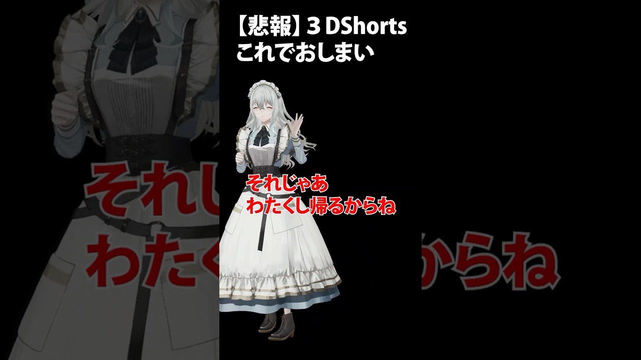【悲報】3DShortsこれでおしまい #shorts #vtuber