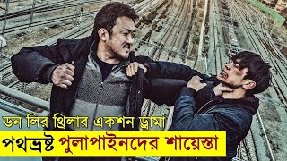 ডন লির থ্রিলার একশন ড্রামা - Movie explanation In Bangla | Random Video Channel