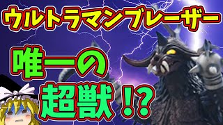 【ゆっくり解説】『ウルトラマンブレーザー』に超獣登場！？ウルトラマンを倒したのに、不遇とは殺し屋超獣バラバ解説