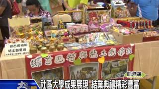 1040720社區大學成果展現 結業典禮精彩豐富