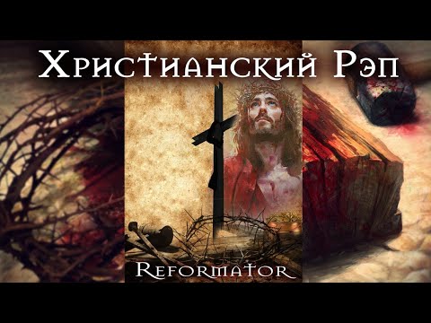 🙏🏻 Реформатор - «Гефсимания»
