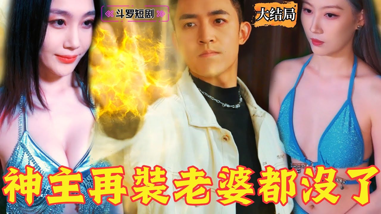 神主再装老婆都没了：痛苦与救赎的短剧之旅