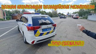 Полиция Мелитополя сбежала от правонарушителей