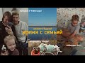 128. бесценное время с семьей 💛