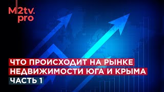 Крым и юг России: Ситуация на рынке недвижимости, Застройщики, риелторы, перспектива инвестиции, ПМЖ