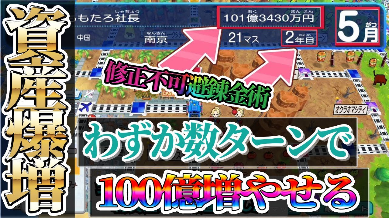 桃鉄ワールド】2年目5月で資産100億超え！修正不可避の錬金術がヤバ