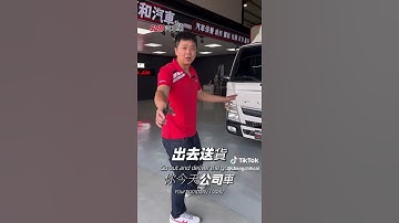 【SUM中古車】貨車鍍膜你願意嘗試嗎！ #鍍膜 #嘉和汽車    #sum汽車網 #二手車 #中古車