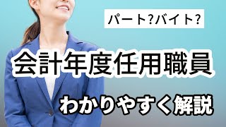 会計年度任用職員をわかりやすく解説