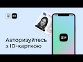 Авторизація в Дії з ID-картою