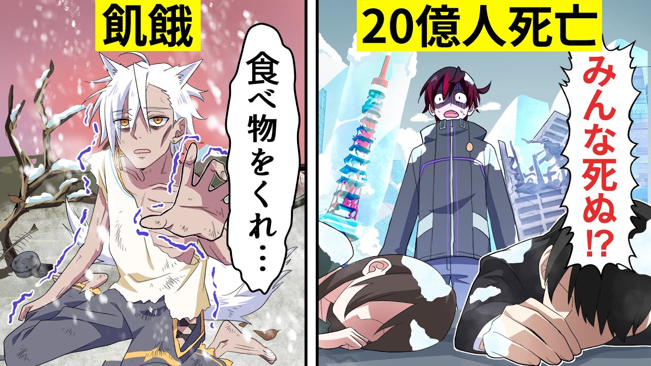 突然氷河期になるとどうなるのか アニメ 漫画 Youtube