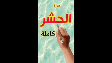 سورة الحشر كاملة مكررة