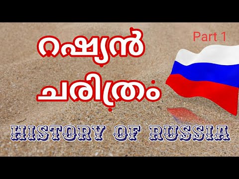 History of Russia (Part 1/3) റഷ്യൻ ചരിത്രം