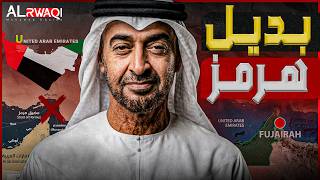 بديل هرمز | أدنوك الامارتية تجهز خط أنابيب نفطي لتخلي عن مضيق هرمز