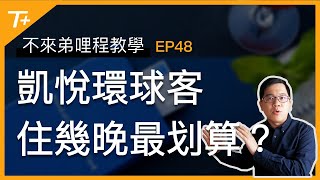 Hyatt Globalist住到「這個晚數」最划算！各種刷房情境完整分析【布萊弟哩程教學EP48】