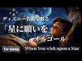 【睡眠用BGM】星に願いを オルゴールver ディズニー こもりうた 90分