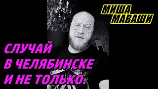 Многонационалочка продолжается. \\ Миша Маваши