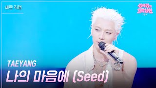 [세로] TAEYANG - 나의 마음에 (Seed) [더 시즌즈-성시경의 고막남친] | KBS 260522 방송
