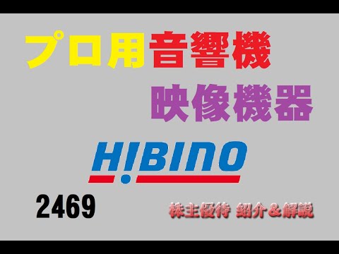 【2469】初めて貰ったボーナスでコンポを買いましたね【ヒビノ】【株主優待】