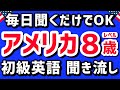聞くだけでスーッと覚えられる【基礎英語】アメリカの８歳レベルの英会話フレーズ 聞き流し1時間 | リスニング 初心者 英語耳 英語脳