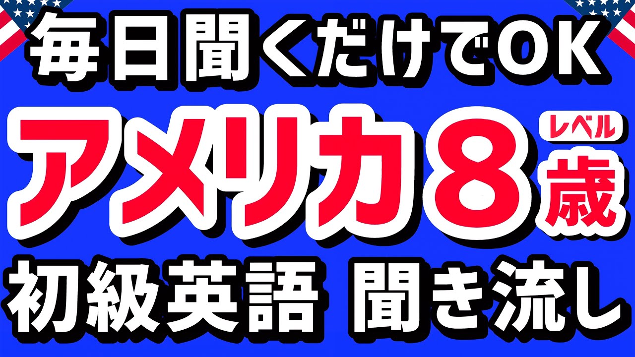 聞くだけでスーッと覚えられる【基礎英語】アメリカの８歳レベルの英会話フレーズ 聞き流し1時間 | リスニング 初心者 英語耳 英語脳