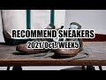 【RECOMMEND SNEAKERS】アウトドア色の強いL.L.BEANコラボのCONVERSEやアイオワダンクのローカットなどがリリース！【2021/Oct./WEEK5】