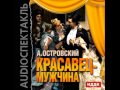 2000790 02 Аудиокнига. Островский А.Н. "Красавец-мужчина"