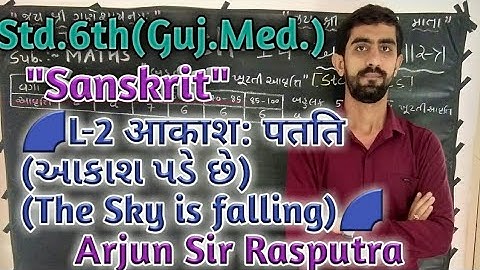#arjunsir Std.6th (G.M.) Sanskrit L-2 आकाशः पतति