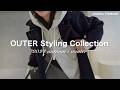 【25style】今年はアウターかき集めて全部コーディネート組みました..!【どれにするか決まる動画】2024aw Collection